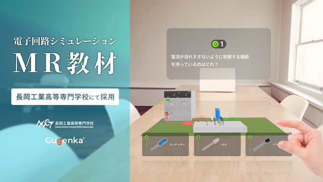 電子回路製作のMR教材を開発　長岡高専にて学生実験等への活用に期待