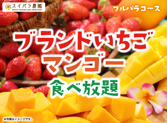 【GW限定企画】夏フルーツを先取り♪国産ブランドいちご食べ放題第5弾は「国産ブランドいちご＆マンゴー食べ放題」