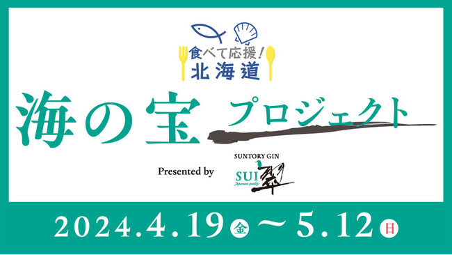 食べて応援!北海道 海の宝プロジェクト presented by 翠ジンソーダ