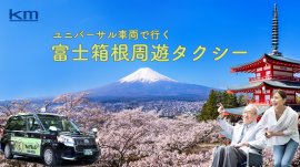 東京発日帰り「富士箱根周遊タクシー」