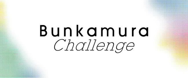 新たな挑戦を続けるBunkamura。【2024年】主催公演・企画に込めた思い。