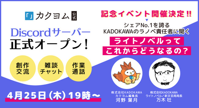 ライトノベルってこれからどうなるの？　KADOKAWAのラノベ責任者×Web小説サイト「カクヨム」編集長の対談イベントを4月25日に開催！