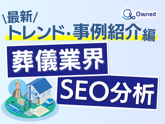葬儀業界SEO分析レポート ～トレンド・事例紹介編～ 公開のお知らせ【2024年4月度】