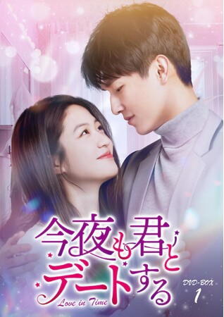 中国ドラマ「今夜も君とデートする~Love in Time~」DVD-BOX発売決定!
