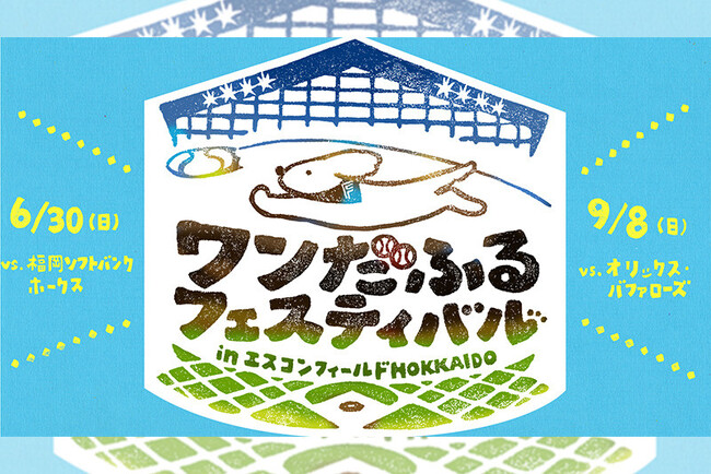 6/30(日)・9/8(日)ワンちゃんの祭典「ワンだふるフェスティバルinエスコンフィールドHOKKAIDO」開催!
