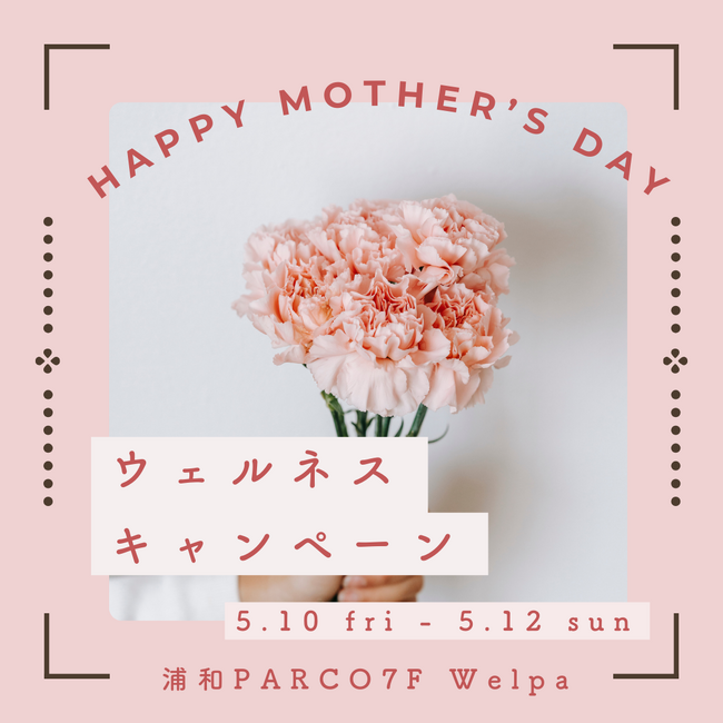 ＜5月12日は母の日＞家族のために毎日がんばっているお母さんへ　浦和PARCOのメディカルモールWelpaにて各種検診・健康診断受診を支援する「ウェルネス キャンペーン」開催！