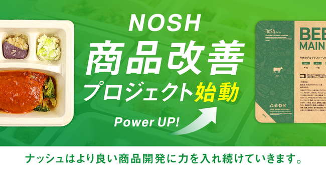 冷凍宅配弁当の定期便サービス「ナッシュ」が商品企画方針を刷新