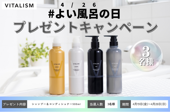 よい風呂の日（4月26日）にはよいシャンプーを！VITALISM公式Xにて人気商品のスカルプシャンプー＆コンディショナーが当たるプレゼントキャンペーンを開催！