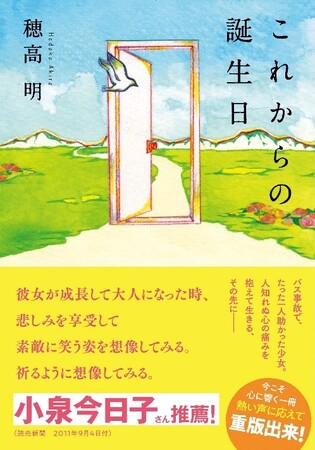 13年前に小泉今日子さんが読売新聞で紹介した小説が、いま再注目！　今こそ心に響く一冊、熱い声に応えて重版出来！　穂高明『これからの誕生日』