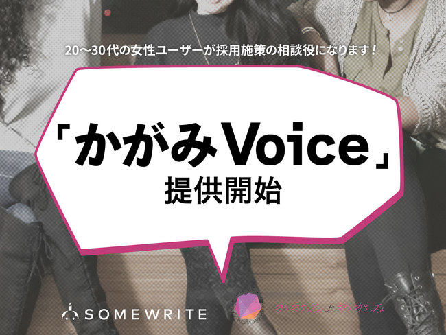 サムライト、採用の悩みに約5,000人のZ世代女性ユーザーが対応、戦略立案・実行支援まで採用活動をサポートする「かがみVoice」を提供開始