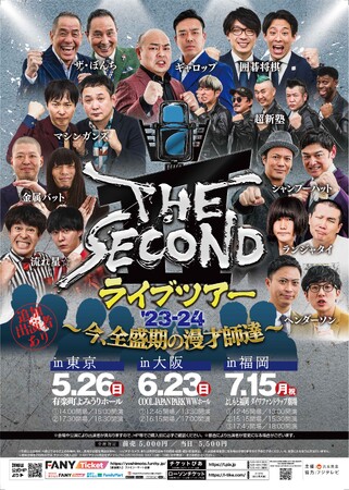 「THE SECOND」2023年チャンピオンのギャロップや芸歴52年のザ・ぼんちが出演！「THE SECOND ライブツアー’23-24～今、全盛期の漫才師達～」東京・大阪・福岡にて開催決定！