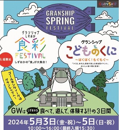家族で楽しめる「グランシップ　スプリング・フェスティバル」をGWに開催！