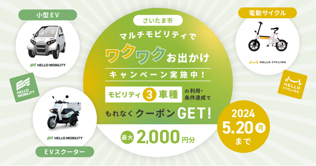 さいたま市民の日特別企画！最大2,000円分のクーポンをプレゼントする「マルチモビリティでワクワクお出かけキャンペーン」を実施