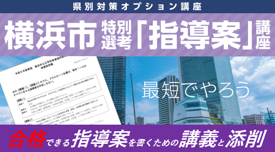 【教員採用試験】横浜市 特別選考「指導案試験」講座 開講！