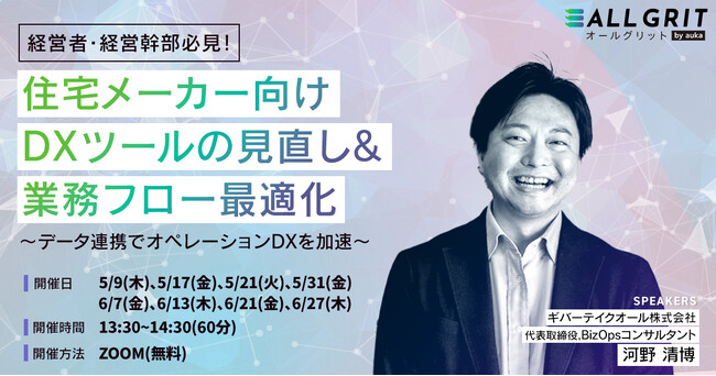 データ連携でオペレーションDX化を加速！『住宅メーカー向け DXツールの見直し＆業務フロー最適化セミナー』を開催｜住宅・不動産業界向けLINE運用ツール《ALL GRIT》