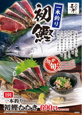 4/24（水）～「くつろぎ」の空間で楽しむ居酒屋「とりあえず吾平」、一本釣り「初鰹たたき」を期間限定で販売いたします！