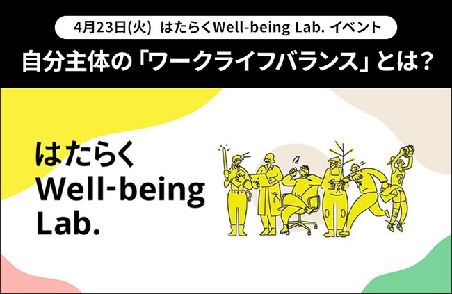 「はたらくWell-being Lab.」スペシャルイベント『自分主体の「ワークライフバランス」とは？』を開催