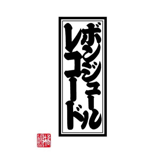 江戸文字の書家、橘右之吉氏によって描かれた新作ロゴのアイテムをbonjour recordsで4月26日（金）より発売！