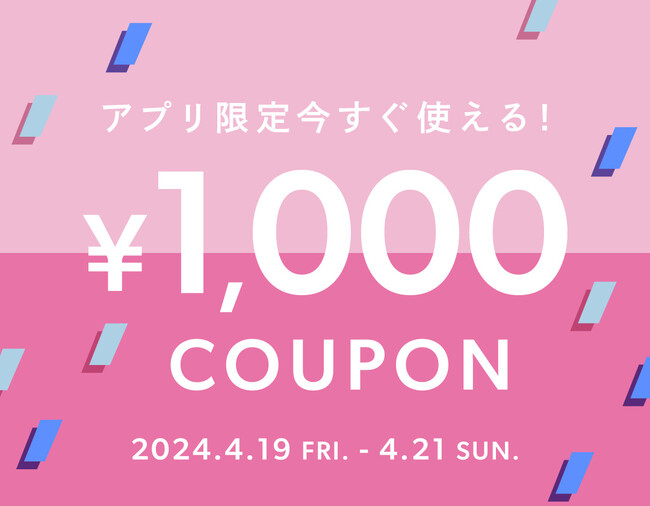 BUYMAアプリ限定！今すぐ使える1,000円クーポンプレゼント【4月21日(日)まで】