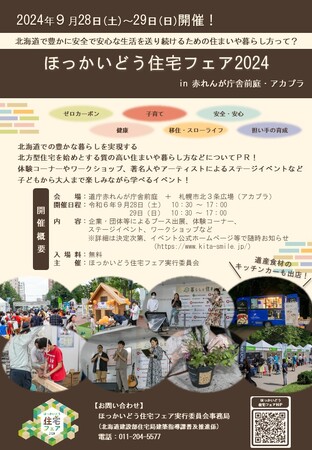 「ほっかいどう住宅フェア2024 in赤れんが庁舎前庭・アカプラ」を開催します！