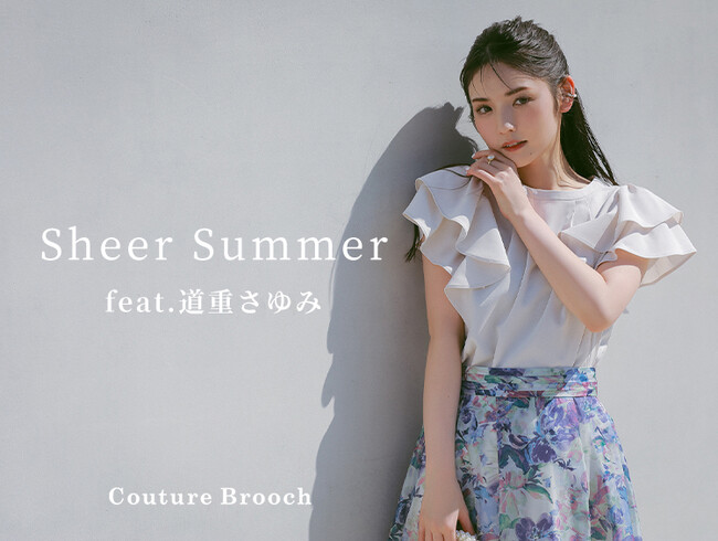 【Couture Brooch】道重さゆみさんが着こなす、夏の『Sheer Summer』第2弾となる特集ページを公開！