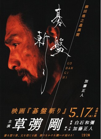 小説『碁盤斬り　柳田格之進異聞』（文春文庫）、映画ポスターを使用した最新書影を初公開！