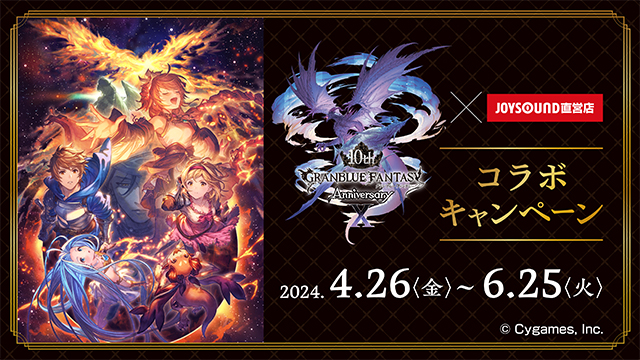 4/26(金)より「グランブルーファンタジー 10周年」とのコラボキャンペーン開催！カラオケコラボルームが東京にOPEN!!