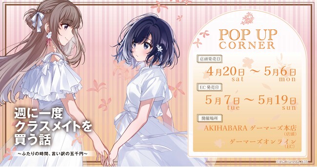 明日より開催！『週に一度クラスメイトを買う話 ～ふたりの時間、言い訳の五千円～』ポップアップコーナーのほか、4巻発売を記念した様々な施策を完全公開！