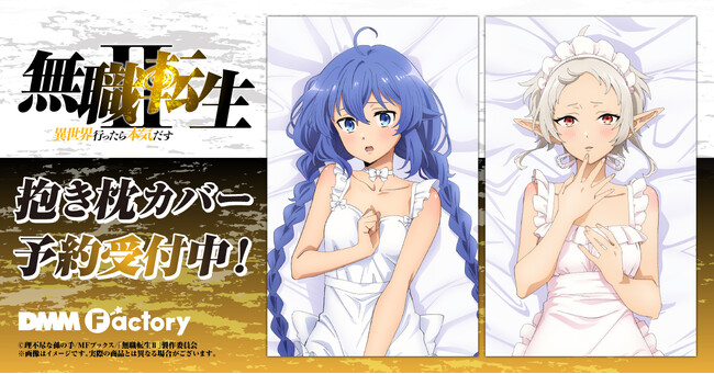 【DMM Factory】人気TVアニメ「無職転生II ～異世界行ったら本気だす～」抱き枕カバーを4月19日（金）より販売！