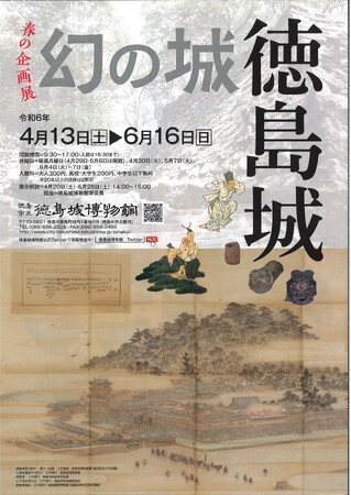 徳島市　徳島城博物館　春の企画展「幻の城　徳島城」を開催