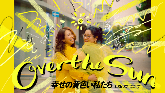 「ジェーン・スーと堀井美香の『OVER THE SUN』」LINE CUBE SHIBUYA（渋谷公会堂）で開催の『幸せの黄色い私たち』がBlu-rayにて7月10日発売！