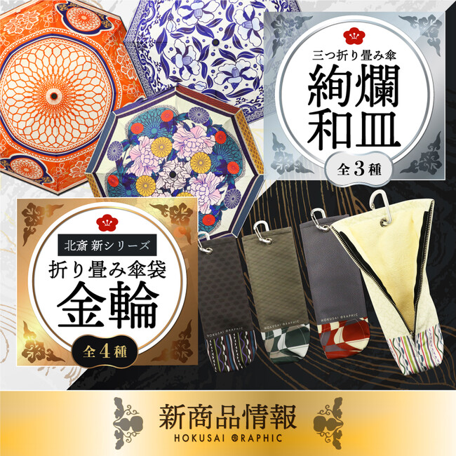和心オリジナル和柄傘ブランド「北斎グラフィック」の新商品の発売を開始しました！