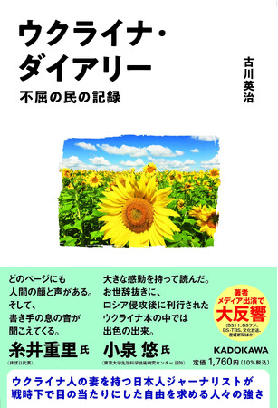 『ウクライナ・ダイアリー　不屈の民の記録』古川英治 著、第55回「大宅壮一ノンフィクション賞」ノミネート！