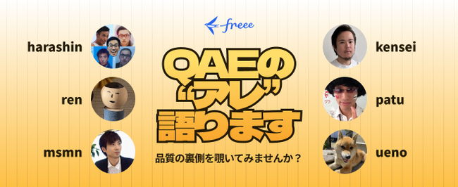 ＜freee／エンジニア向けイベント＞「freee QAEの”アレ”語ります～品質の裏側を覗いてみませんか？～」