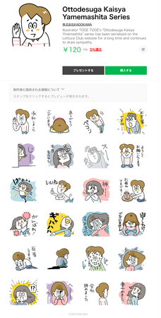 レタスクラブWEBで共感を呼び続け長期連載中のコミックエッセイ『夫ですが会社辞めました』シリーズがLINEスタンプに登場！