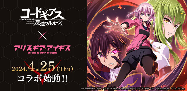 『コードギアス 反逆のルルーシュ』×『アリス・ギア・アイギス』コラボが4/25より開催決定!