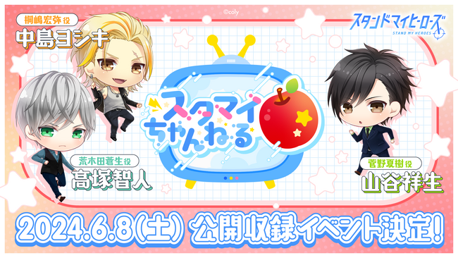 『スタンドマイヒーローズ』リニューアル後 初の公開収録イベント開催決定!