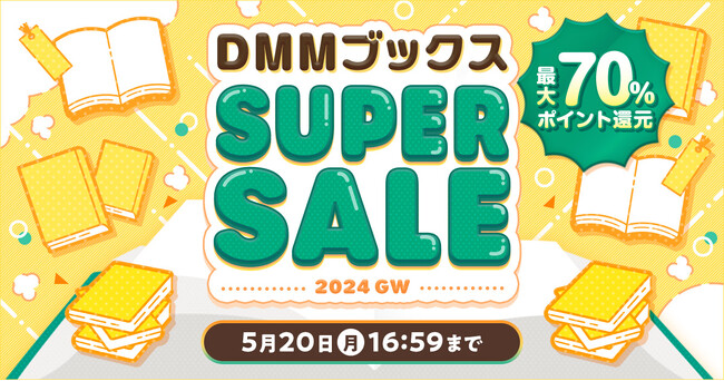 最大70%ポイント還元！日替わりで毎日人気作が超お得！「DMMブックススーパーセール 2024 GW」4月19日スタート