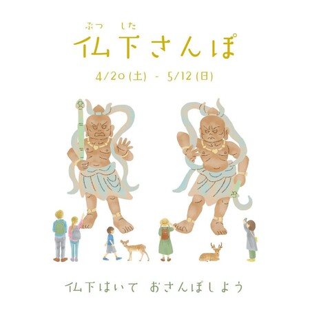 【奈良 蔦屋書店】仏下はいて おさんぽしよう♪「仏下さんぽ」フェア開催
