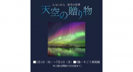 KAGAYA　星空の世界　天空の贈り物　そごう美術館