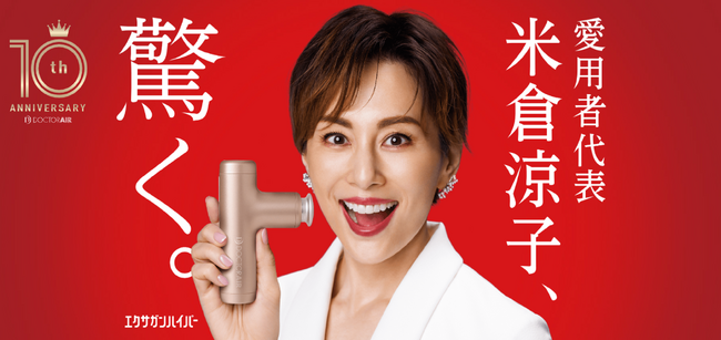 ドクターエア製品の愛用者である米倉涼子さんが出演するCMの『10周年大感謝祭』ver. が4月19日より公開中！