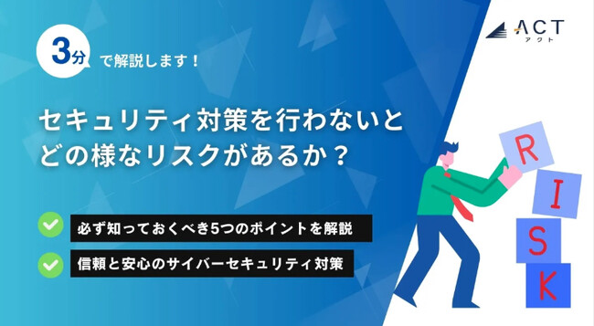 【3分で解説!セキュリティ対策を行わないとどのようなリスクがあるか?】のホワイトペーパーを公開