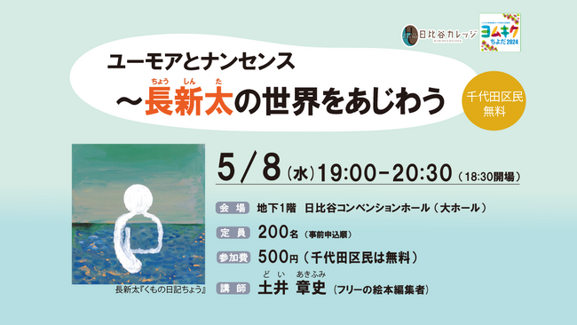 日比谷カレッジ 講演会【ユーモアとナンセンス～長新太の世界をあじわう】開催のご案内