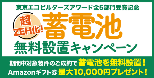 「超ZEH化！蓄電池無料設置キャンペーン」を開催 分譲ZEH住宅を建築・販売する葛飾区のセイズ