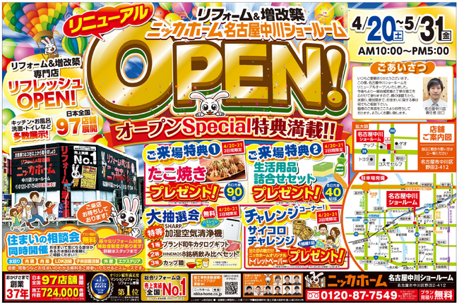 ニッカホーム名古屋中川リニューアルオープン記念イベント＆キャンペーンを4月20日(土)～5月31日(金)にて開催！