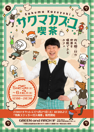 佐久間一行が店内内装のデザイン＆飲食メニューを監修佐久間一行の世界観をとことん堪能できる！『サクマカズユ喫茶』開催決定