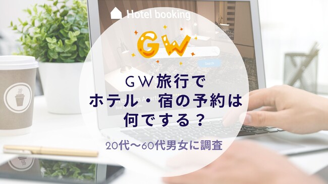 GW旅行でホテル・宿の予約は何でするか調査｜沖縄旅行＆リゾート・ホテル情報サイトがアンケート
