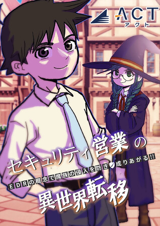 アクト、【オリジナル漫画】セキュリティ営業の異世界転移　～EDRの概念で魔族の侵入を防ぎ、成り上がる～を制作し公開