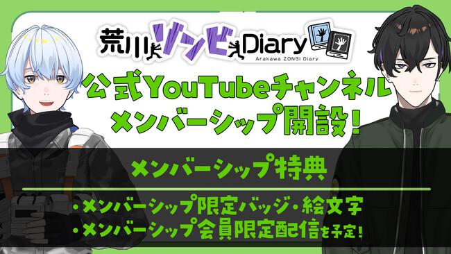 「荒川ゾンビDiary」YouTube登録者数5万人突破を記念し、メンバーシップを開始！