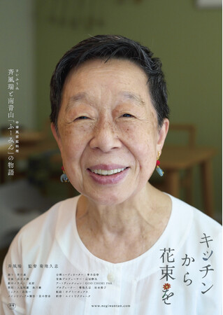 ドキュメンタリー映画『キッチンから花束を』完成披露試写会、オフィシャル・レポート掲載のお願い